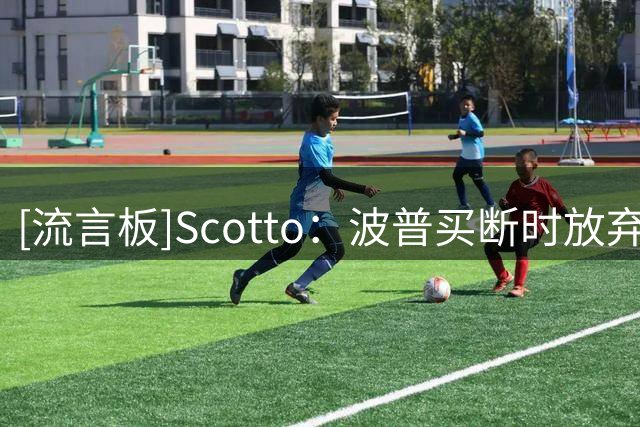 [流言板]Scotto：波普买断时放弃390万美元，与他加盟76人年薪相同